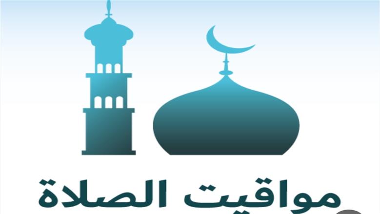 موعد صلاة العشاء - تفاصيل الخبر