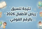 نتيجة تنسيق رياض الأطفال - تفاصيل الخبر