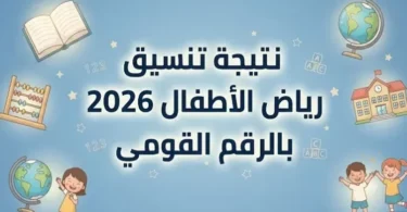 نتيجة تنسيق رياض الأطفال - تفاصيل الخبر