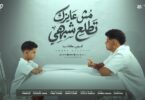 كليب عايزك تطلع شبهي - تفاصيل الخبر
