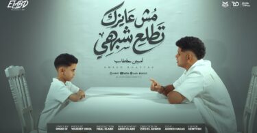 كليب عايزك تطلع شبهي - تفاصيل الخبر