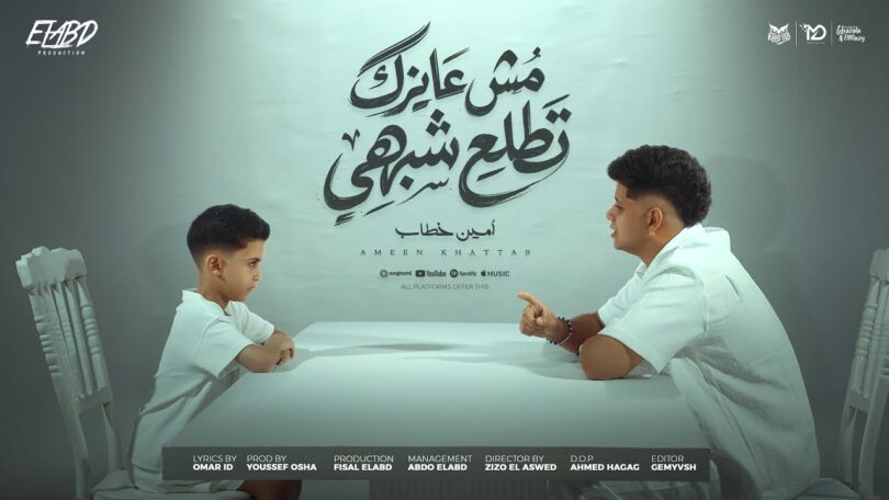 كليب عايزك تطلع شبهي - تفاصيل الخبر