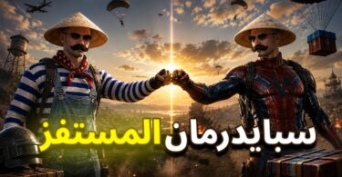 سبايدرمان المستفز ببجى موبايل - تفاصيل الخبر
