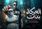 اسلام كابونجا العركه بدأت - تفاصيل الخبر