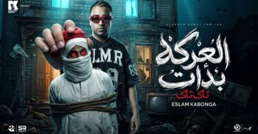اسلام كابونجا العركه بدأت - تفاصيل الخبر