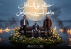 هطلع علي الساحل هاخد - تفاصيل الخبر