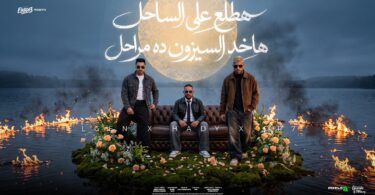 هطلع علي الساحل هاخد - تفاصيل الخبر