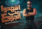 اسلام كابونجا اشهدو الجربوع - تفاصيل الخبر