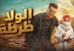 الولا ظرطه راح الولا - تفاصيل الخبر