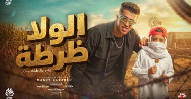 الولا ظرطه راح الولا - تفاصيل الخبر
