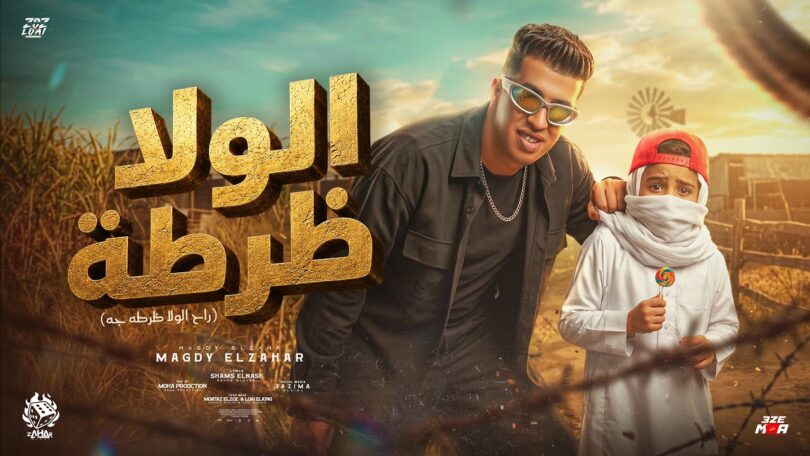 الولا ظرطه راح الولا - تفاصيل الخبر