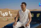 البحراوي جديد اغنيه ياهوا - تفاصيل الخبر