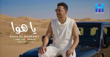 البحراوي جديد اغنيه ياهوا - تفاصيل الخبر