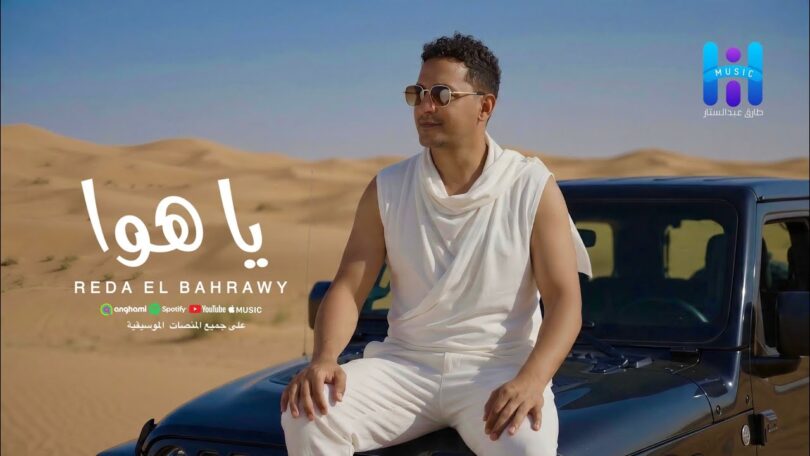 البحراوي جديد اغنيه ياهوا - تفاصيل الخبر