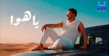 جديد اغنيه ياهوا جديد - تفاصيل الخبر