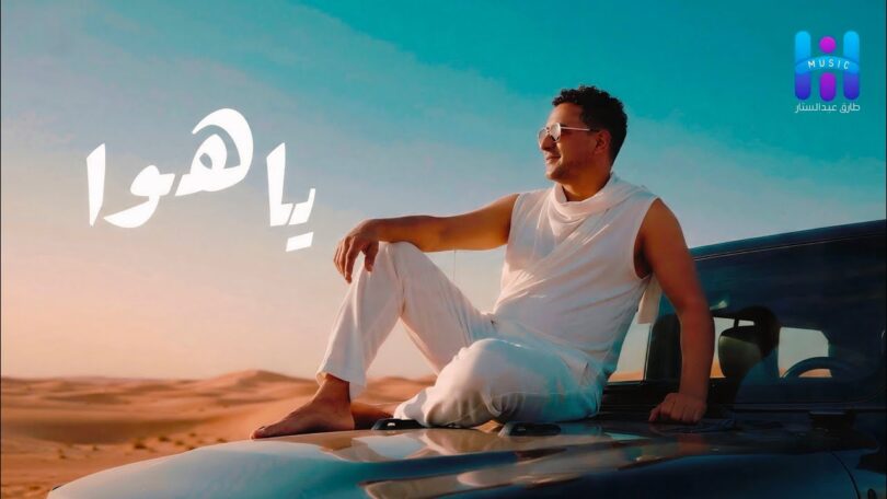 جديد اغنيه ياهوا جديد - تفاصيل الخبر