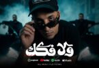 ولا فكك اللوكلاك معاكو - تفاصيل الخبر