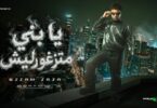 يابني متزغورليش اللي معاها - تفاصيل الخبر