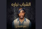الشباب نباره - تفاصيل الخبر