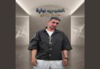 الشباب نباره - تفاصيل الخبر
