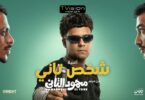 كليب شخص تاني باشا - تفاصيل الخبر