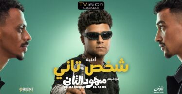 كليب شخص تاني باشا - تفاصيل الخبر