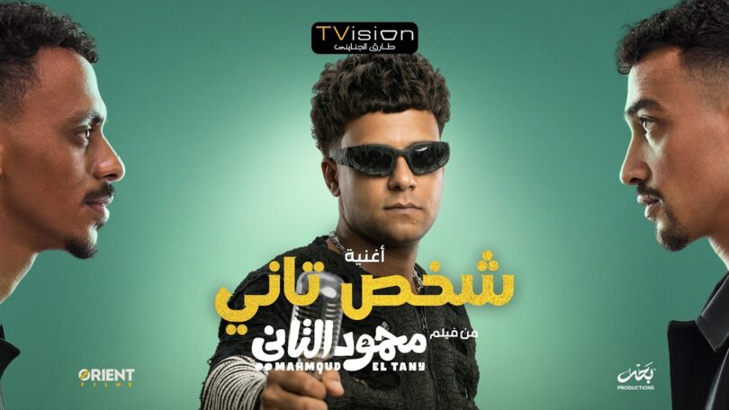 كليب شخص تاني باشا - تفاصيل الخبر