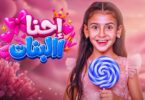 إحنا البنات - تفاصيل الخبر