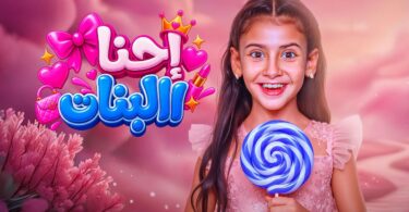 إحنا البنات - تفاصيل الخبر