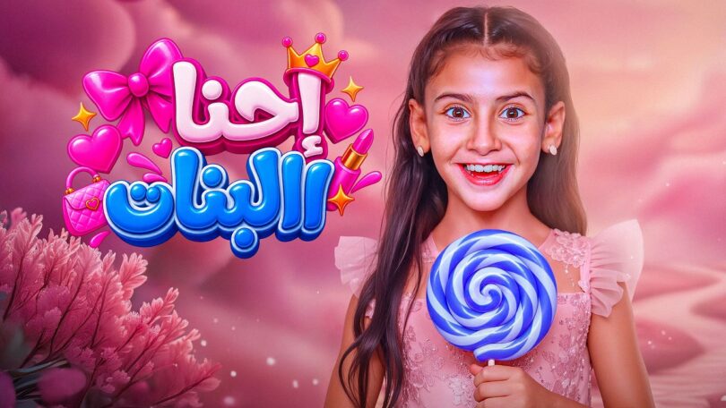 إحنا البنات - تفاصيل الخبر