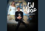 انا عمها عاملين وحوش - تفاصيل الخبر