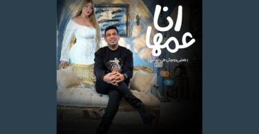 انا عمها عاملين وحوش - تفاصيل الخبر