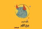 برج الثور - تفاصيل الخبر
