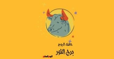 برج الثور - تفاصيل الخبر