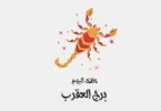 برج العقرب - تفاصيل الخبر