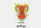 الابراج - تفاصيل الخبر