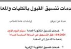نتيجه تنسيق المرحله الثالثه - تفاصيل الخبر