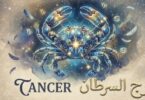 برج السرطان اليوم - تفاصيل الخبر