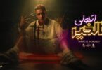 الخير علي الليستات رقم - تفاصيل الخبر
