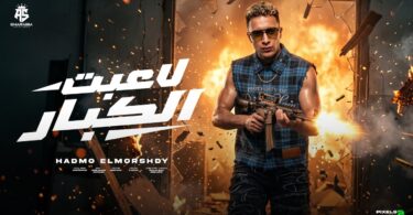لاعبت الكبار مجري الحصنه - تفاصيل الخبر