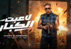 الكبار مجري الحصنه تعرفو - تفاصيل الخبر