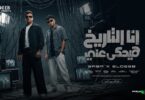 انا التاريخ هيحكي عني - تفاصيل الخبر