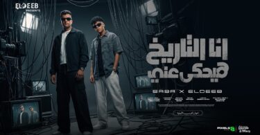 انا التاريخ هيحكي عني - تفاصيل الخبر