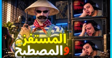 المستفز قابلت ستريمر مصطبح - تفاصيل الخبر