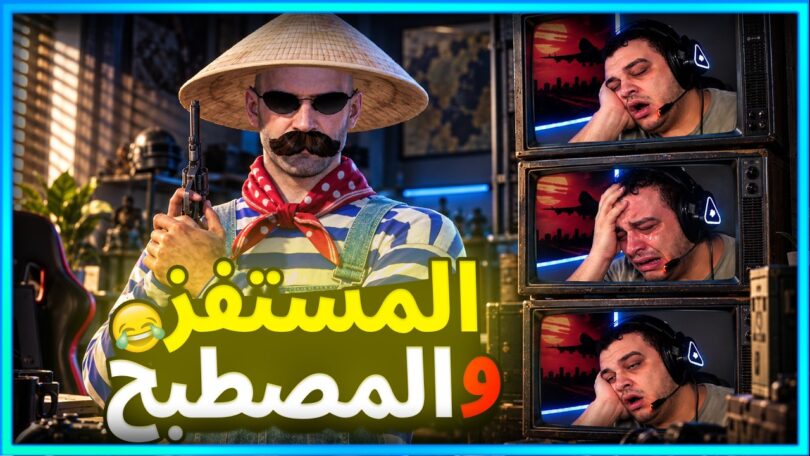 المستفز قابلت ستريمر مصطبح - تفاصيل الخبر