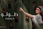 أصالة طولو - تفاصيل الخبر
