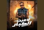 لاعبت الكبار - تفاصيل الخبر
