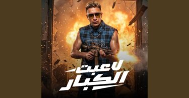لاعبت الكبار - تفاصيل الخبر