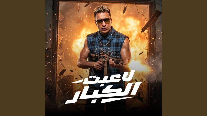 لاعبت الكبار - تفاصيل الخبر