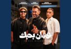 عشان بحبك - تفاصيل الخبر